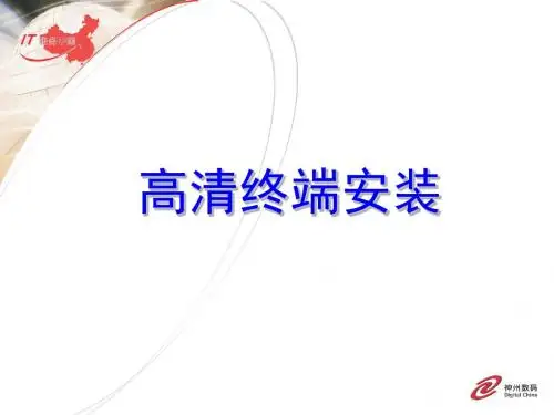 HDX8000安装使用说明书