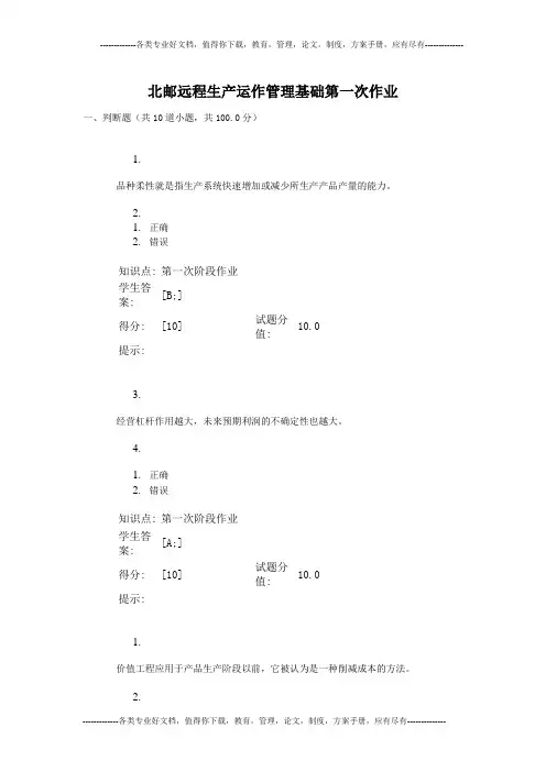 北邮远程生产运作管理基础第一次作业