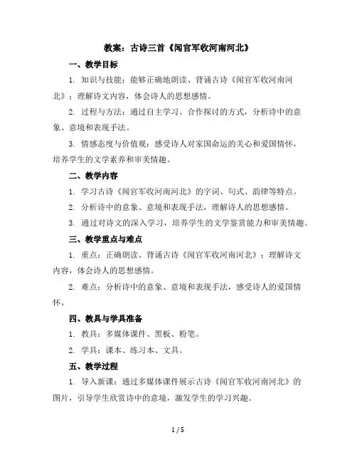 9古诗三首《闻官军收河南河北》(教案)部编版语文五年级下册