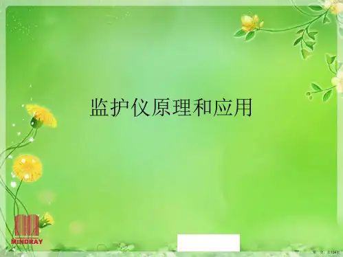 监护仪原理和应用
