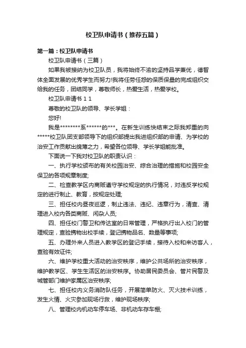 校卫队申请书（推荐五篇）