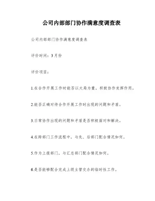 公司内部部门协作满意度调查表