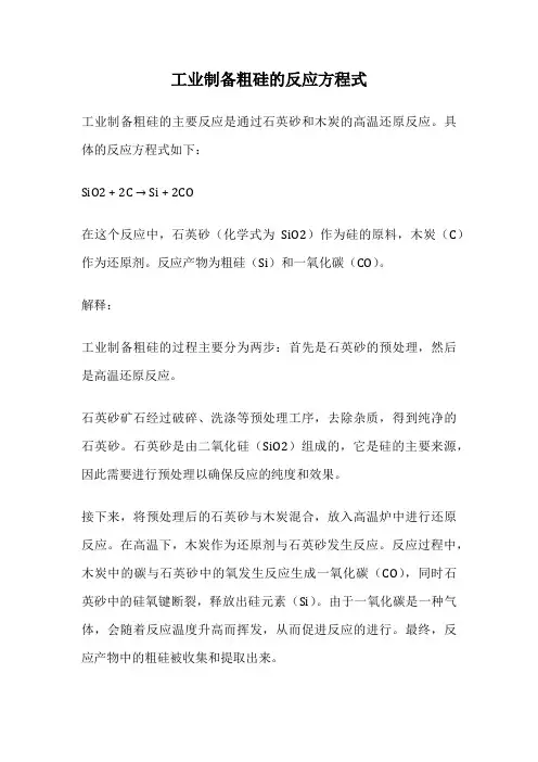 工业制备粗硅的反应方程式