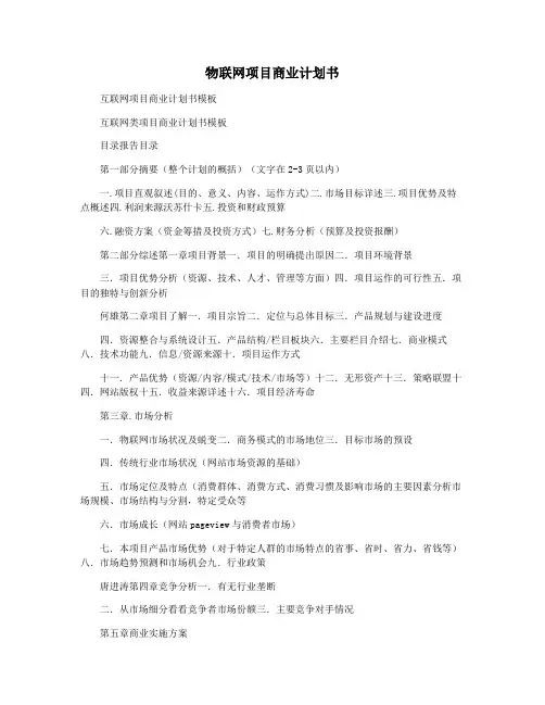 物联网项目商业计划书