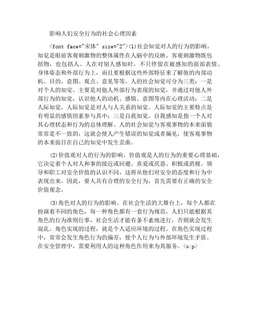 影响人的安全行为的社会心理因素