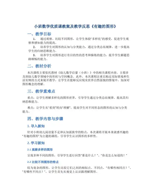 小班数学优质课教案及教学反思《有趣的图形》
