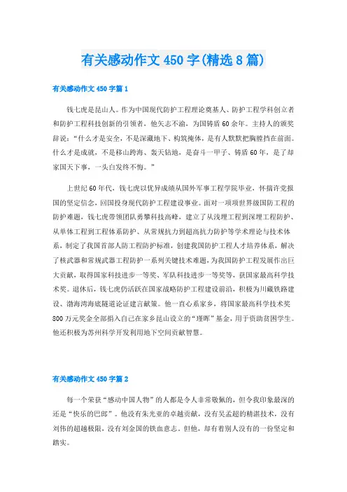 有关感动作文450字(精选8篇)