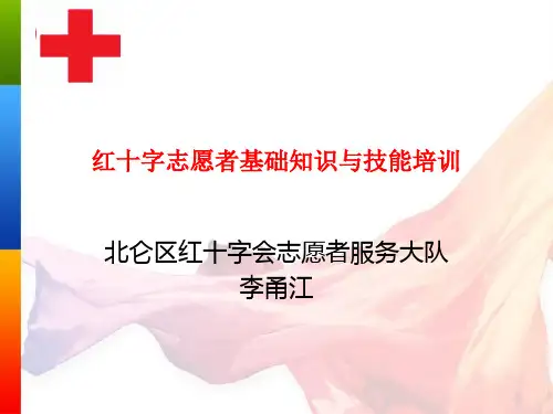 志愿者基础知识与技能培训