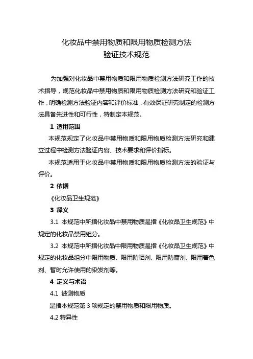 化妆品中禁用物质和限用物质检测方法验证技术规范