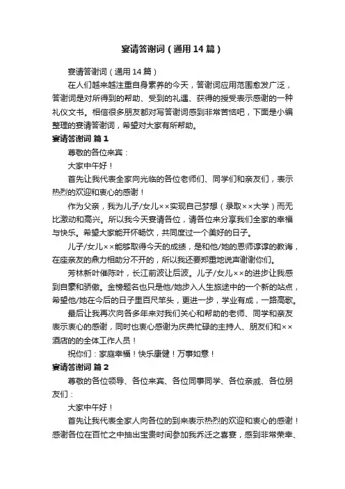 宴请答谢词（通用14篇）