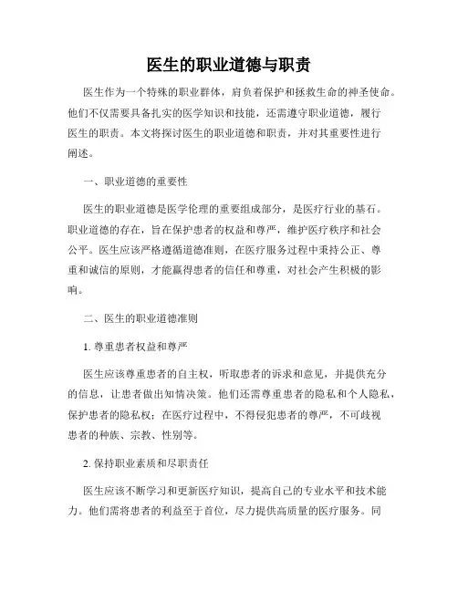 医生的职业道德与职责
