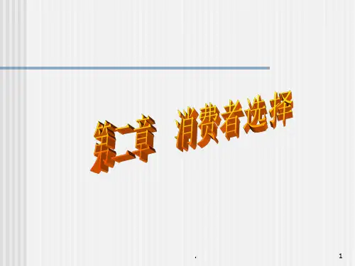 微观经济学-第二章-消费者选择PPT课件