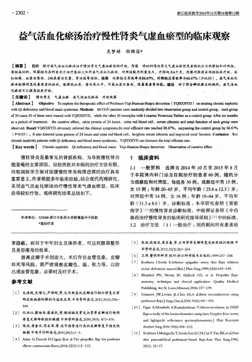 益气活血化瘀汤治疗慢性肾炎气虚血瘀型的临床观察