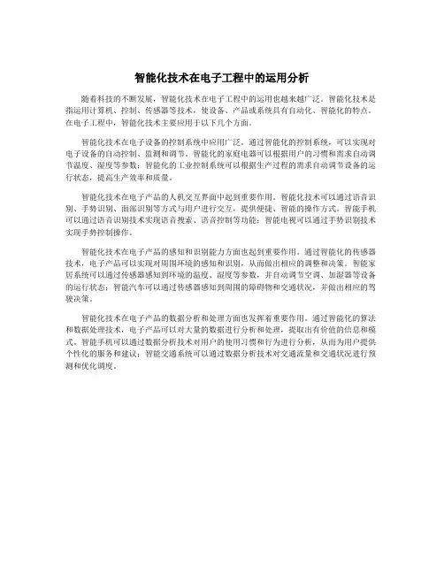智能化技术在电子工程中的运用分析