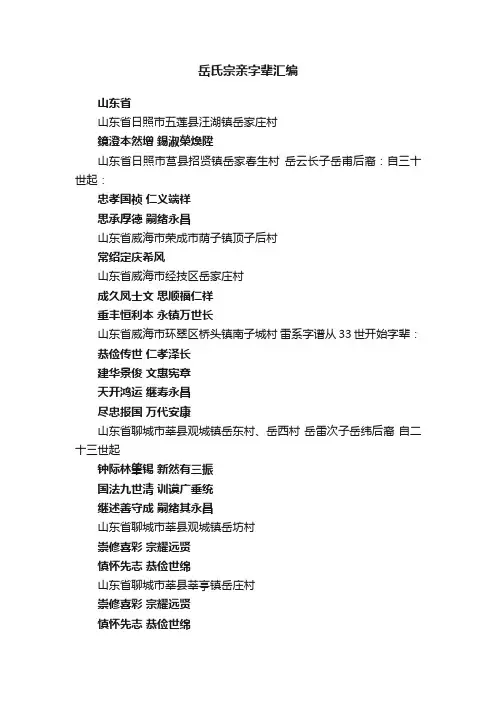 岳氏宗亲字辈汇编