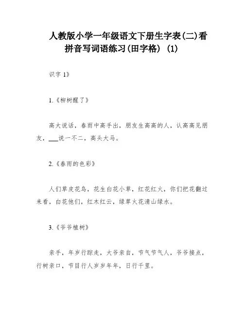 人教版小学一年级语文下册生字表(二)看拼音写词语练习(田字格) (1)