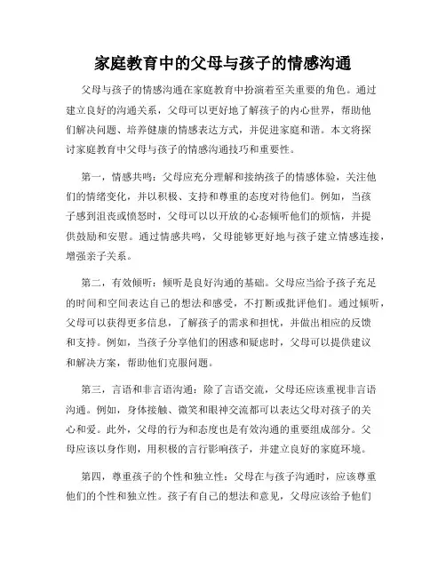 家庭教育中的父母与孩子的情感沟通