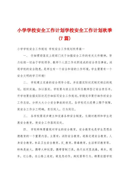 小学学校安全工作计划学校安全工作计划秋季(7篇)