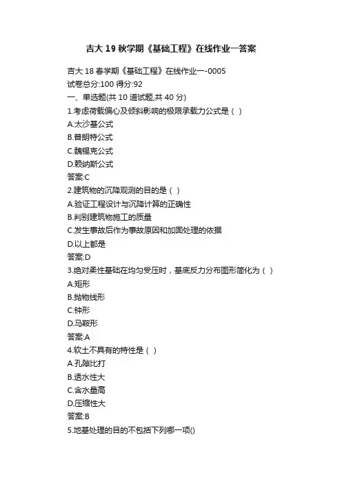 吉大19秋学期《基础工程》在线作业一答案
