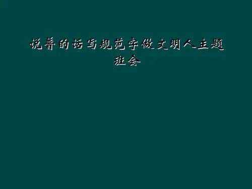 说普的话写规范字做文明人主题班会
