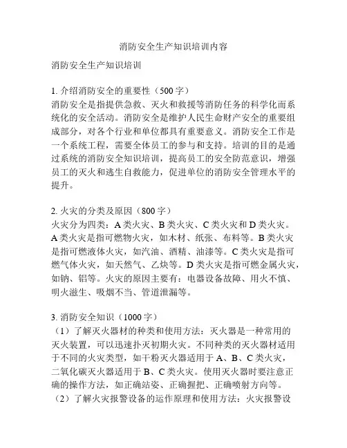 消防安全生产知识培训内容