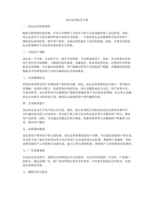 论坛运营执行方案
