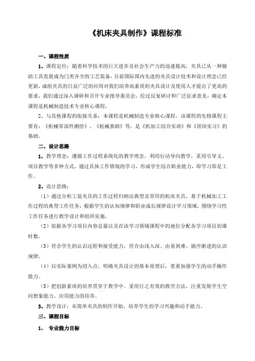 《机床夹具制作》课程标准