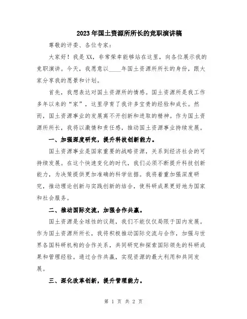 2023年国土资源所所长的竞职演讲稿