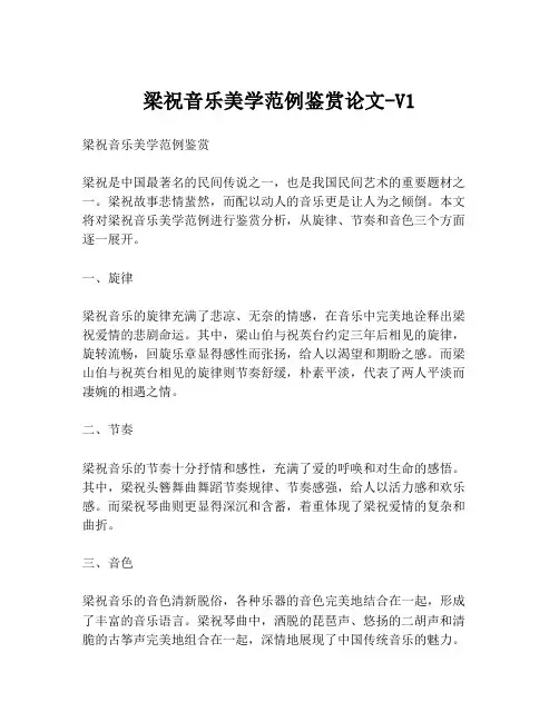 梁祝音乐美学范例鉴赏论文-V1