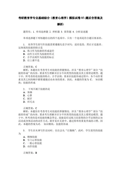 考研教育学专业基础综合(教育心理学)模拟试卷85(题后含答案及解析)