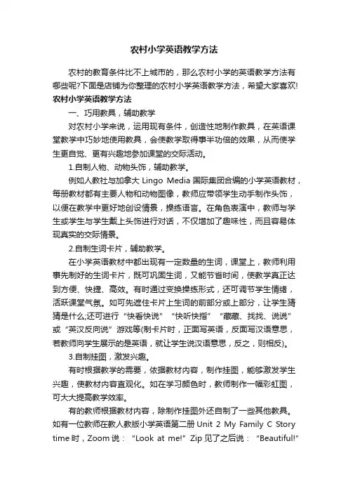 农村小学英语教学方法
