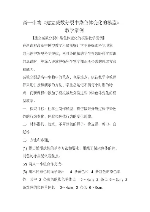 高一生物《建立减数分裂中染色体变化的模型》教学案例
