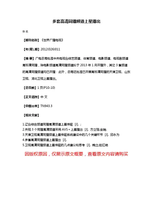 多套高清同播频道上星播出