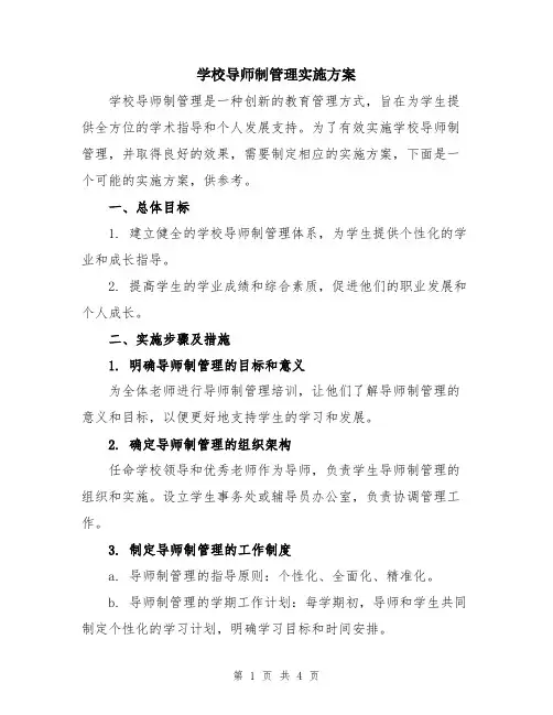 学校导师制管理实施方案