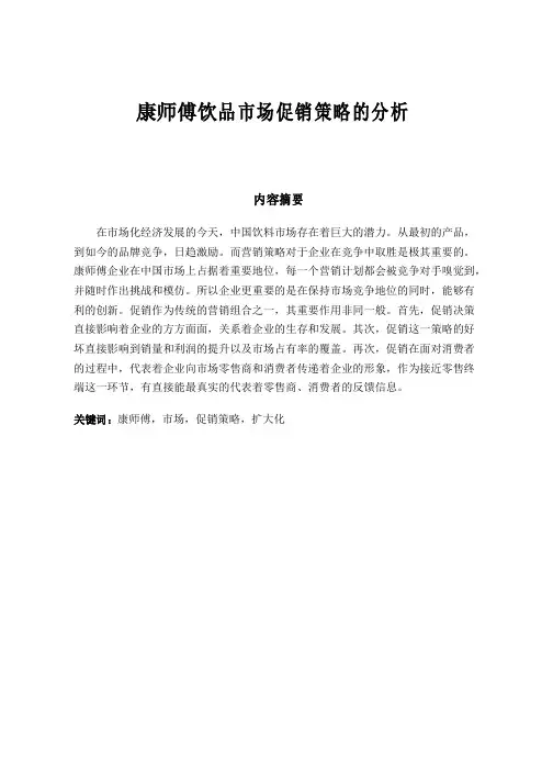 康师傅饮品市场促销策略的分析