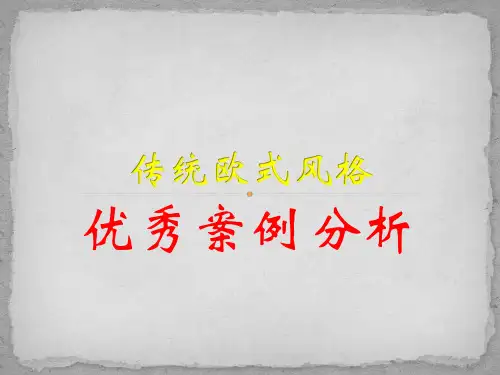 传统欧式风格PPT课件