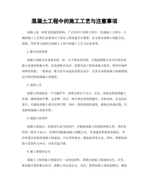 混凝土工程中的施工工艺与注意事项