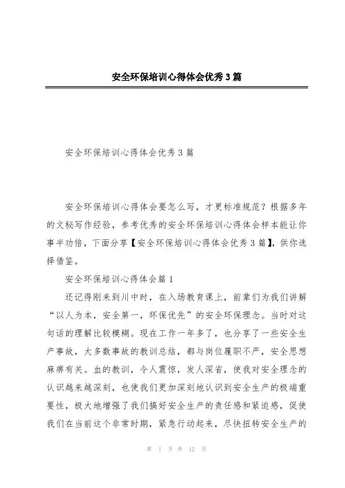 安全环保培训心得体会优秀3篇