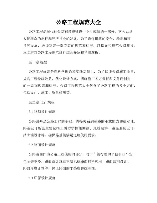 公路工程规范大全