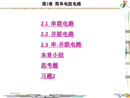 电路分析基础第2章简单电阻电路