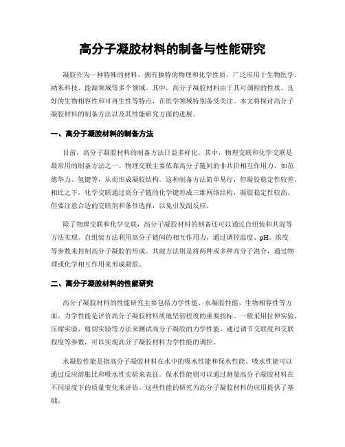 高分子凝胶材料的制备与性能研究