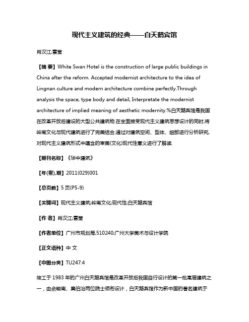 现代主义建筑的经典——白天鹅宾馆