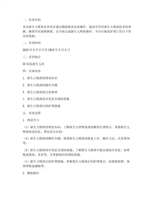 新生儿吸痰实训报告模板