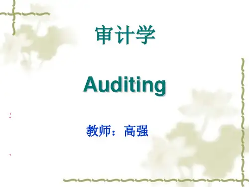 第一章  审计概论ppt课件