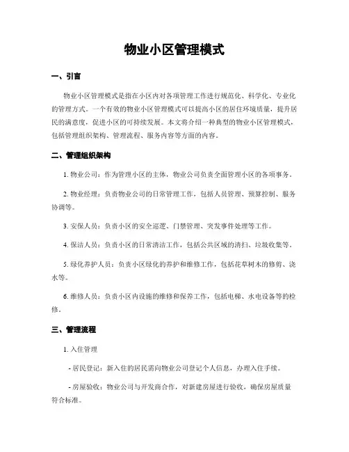 物业小区管理模式