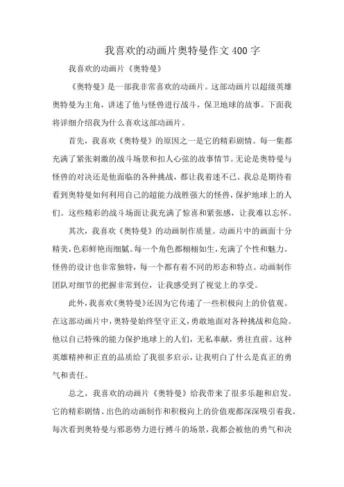 我喜欢的动画片奥特曼作文400字