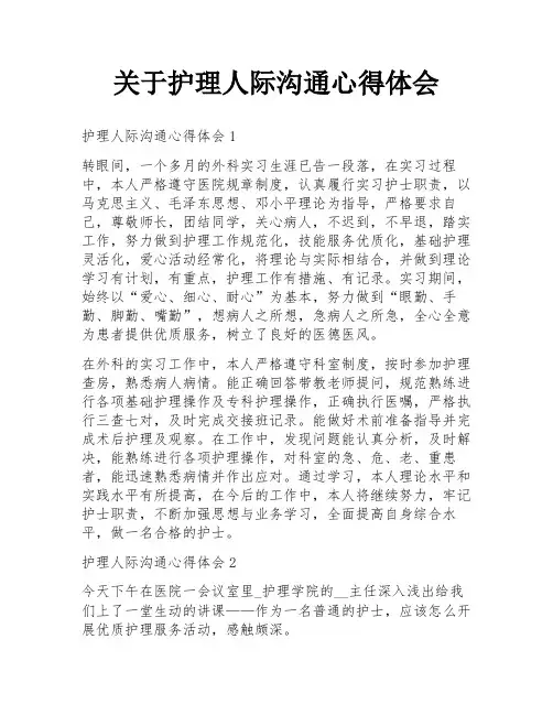 关于护理人际沟通心得体会