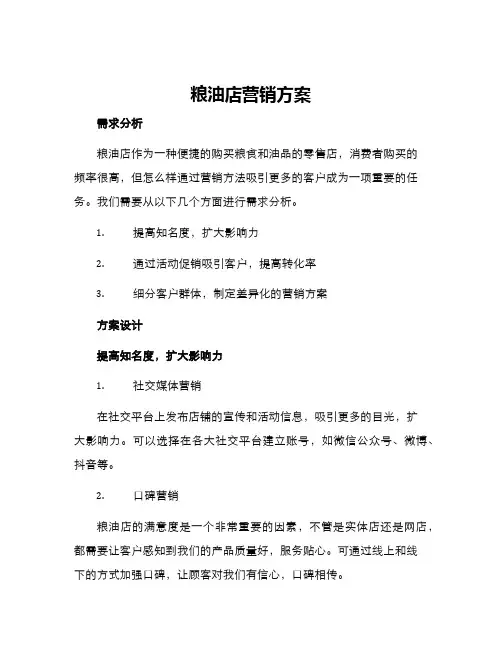 粮油店营销方案