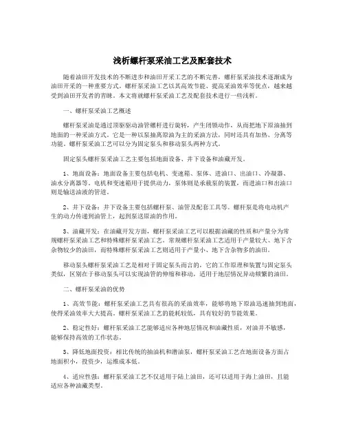 浅析螺杆泵采油工艺及配套技术