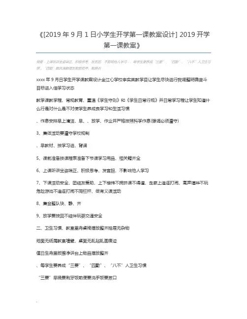 [2019年9月1日小学生开学第一课教案设计] 2019开学第一课教案